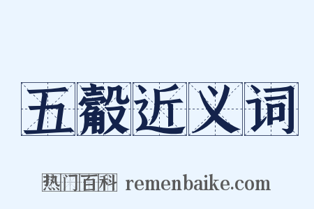 五觳近义词是什么意思的图片